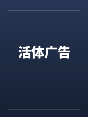 活体广告笔趣阁无弹窗封面