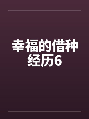 幸福的借种经历6封面