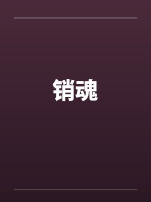 销魂封面
