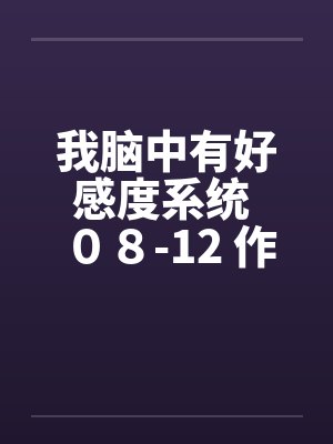 我脑中有好感度系统 ０８-12 作者：lvshi520笔趣阁无弹窗封面