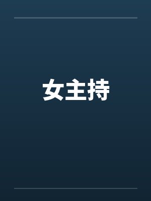 女主持封面