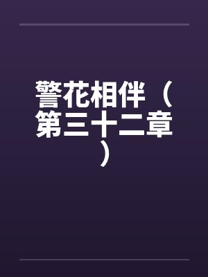警花相伴（第三十二章）by佚名笔趣阁无弹窗封面