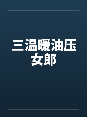 三温暖油压女郎by佚名笔趣阁无弹窗封面
