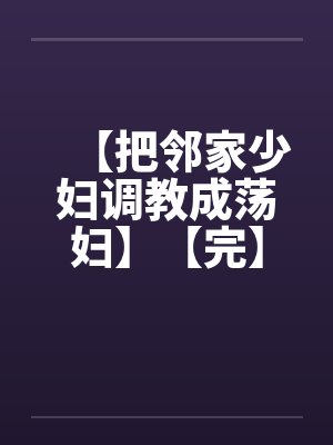 【把邻家少妇调教成荡妇】【完】封面