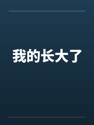 我的长大了封面