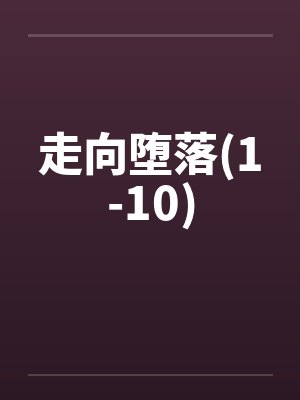 走向堕落(1-10)by佚名封面