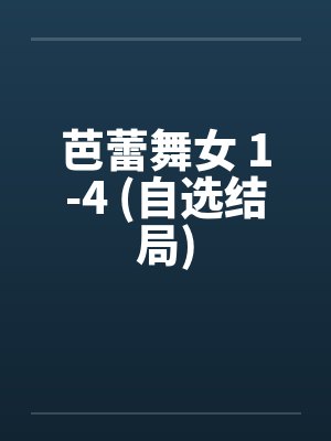 芭蕾舞女 1-4 (自选结局)笔趣阁无弹窗封面