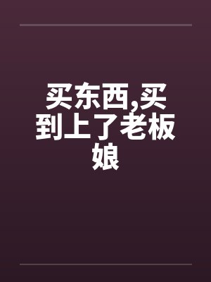 买东西，买到上了老板娘封面