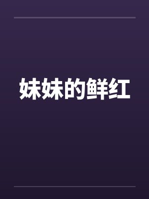 妹妹的鲜红by佚名笔趣阁无弹窗封面