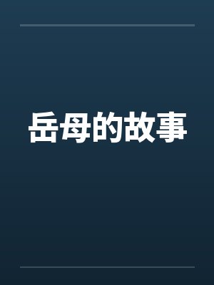 岳母的故事by佚名笔趣阁无弹窗封面