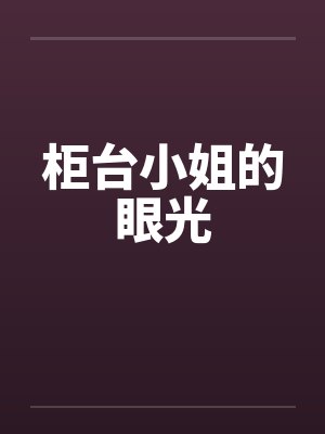 柜台小姐的眼光笔趣阁无弹窗封面