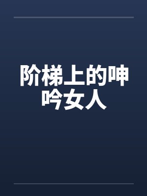 阶梯上的呻吟女人by佚名封面
