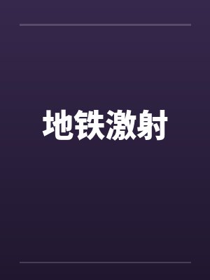 地铁激射by佚名笔趣阁无弹窗封面