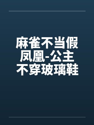 麻雀不当假凤凰-公主不穿玻璃鞋by佚名封面