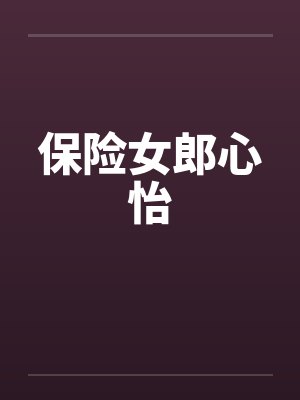 保险女郎心怡by佚名笔趣阁无弹窗封面