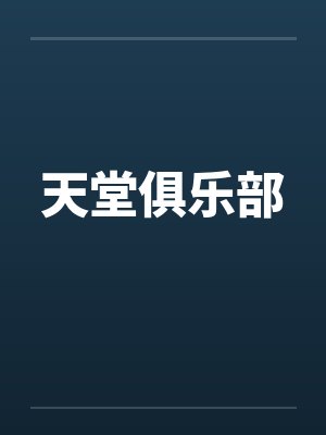 天堂俱乐部笔趣阁无弹窗封面