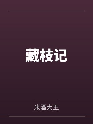 藏枝记by米酒大王封面