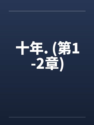 十年. (第1-2章)by佚名笔趣阁无弹窗封面
