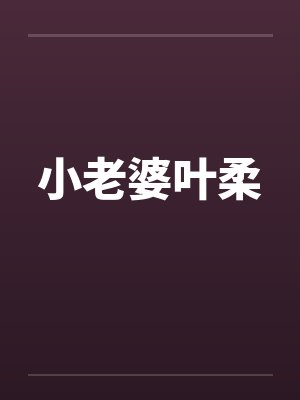 小老婆叶柔by佚名笔趣阁无弹窗封面