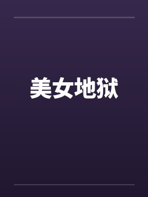 美女地狱by佚名封面