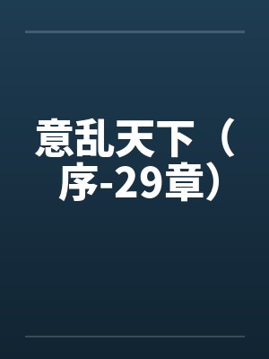 意乱天下（ 序-29章）by佚名笔趣阁无弹窗封面