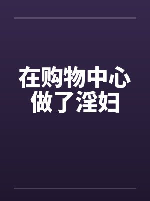 在购物中心做了淫妇by佚名封面