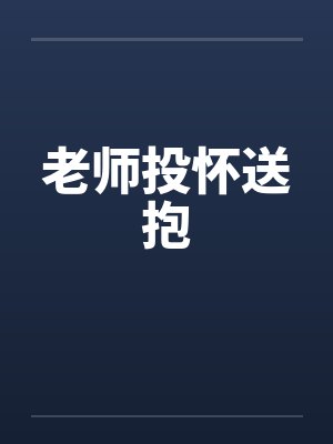 老师投怀送抱by佚名封面
