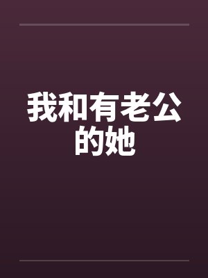 我和有老公的她by佚名笔趣阁无弹窗封面