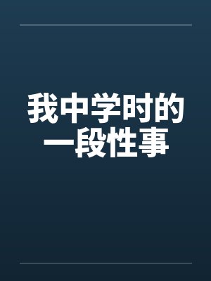 我中学时的一段性事封面