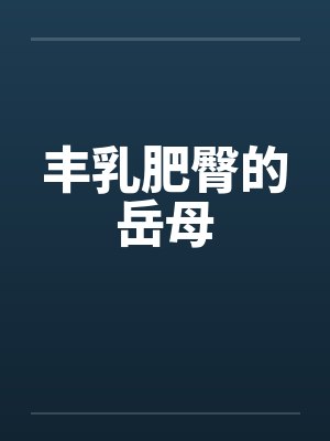 丰乳肥臀的岳母by佚名笔趣阁无弹窗封面