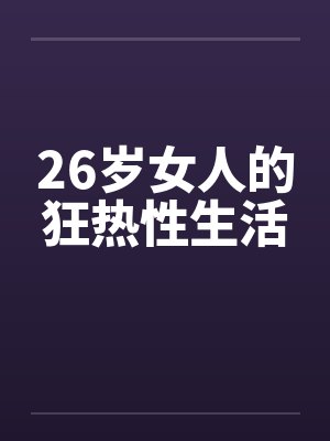 26岁女人的狂热性生活by佚名封面