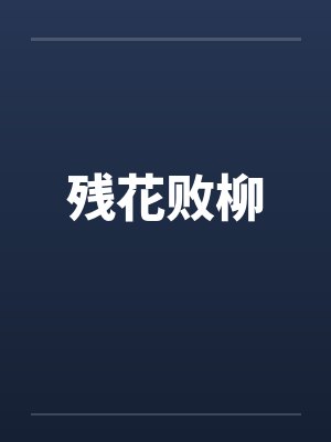 残花败柳封面