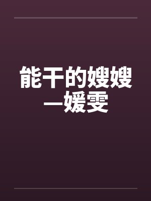 能干的嫂嫂—媛雯by佚名封面