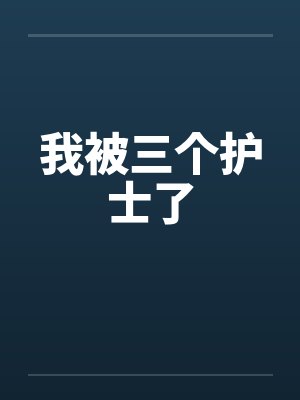 我被三个护士了封面