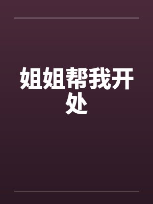 姐姐帮我开处笔趣阁无弹窗封面