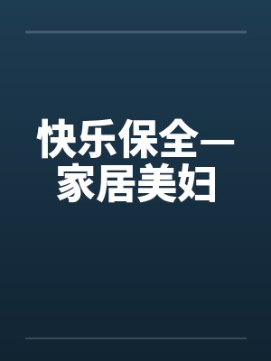 快乐保全—家居美妇笔趣阁无弹窗封面