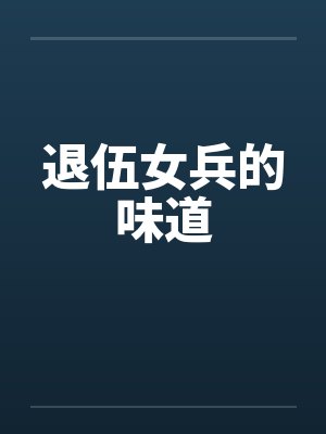 退伍女兵的味道by佚名封面