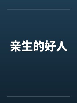 亲生的好人by佚名笔趣阁无弹窗封面