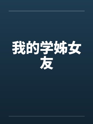 我的学姊女友封面