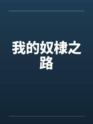 我的奴棣之路笔趣阁无弹窗封面