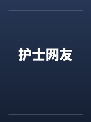 护士网友封面