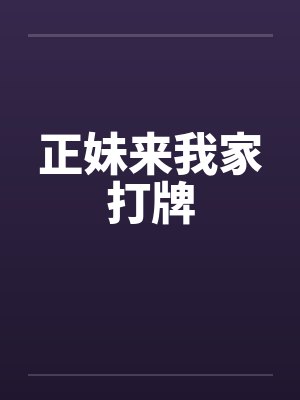正妹来我家打牌by佚名封面