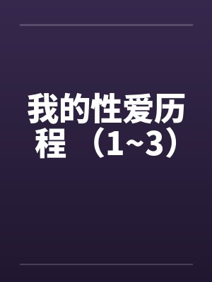 我的性爱历程 （1~3）by佚名笔趣阁无弹窗封面