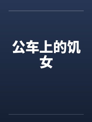 公车上的饥女by佚名笔趣阁无弹窗封面