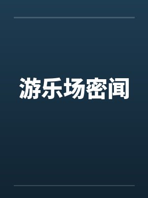 游乐场密闻笔趣阁无弹窗封面