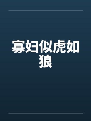 寡妇似虎如狼by佚名笔趣阁无弹窗封面