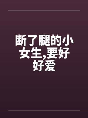 断了腿的小女生，要好好爱封面