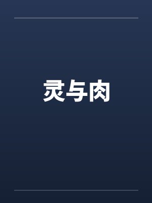 灵与肉笔趣阁无弹窗封面