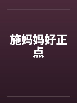 施妈妈好正点笔趣阁无弹窗封面