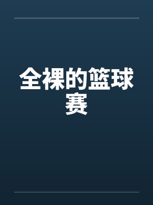 全裸的篮球赛by佚名封面